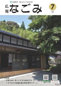 広報なごみ7月号表紙