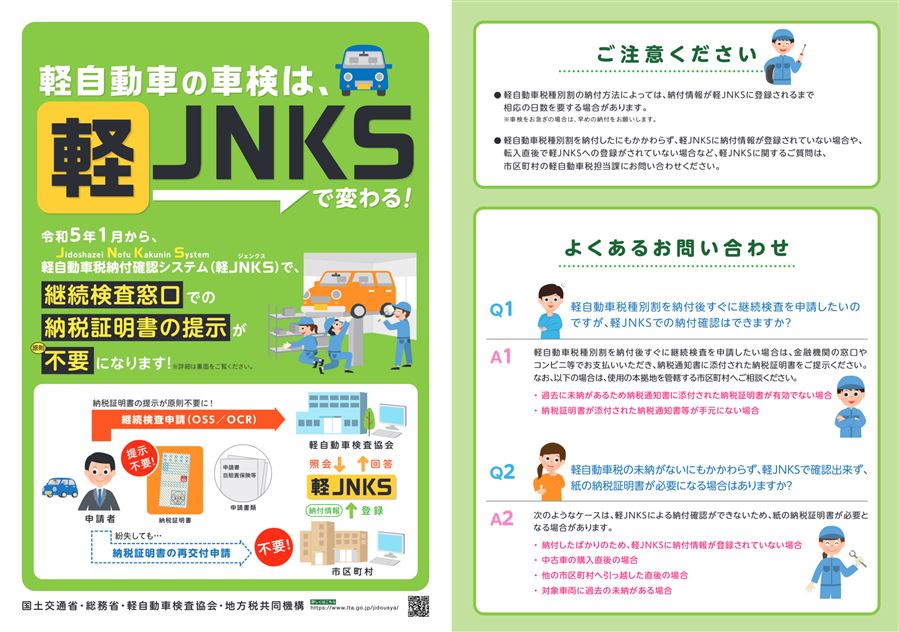 軽JNKSリーフレット