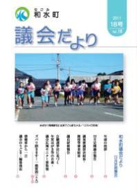 和水町議会だより（12月定例議会）