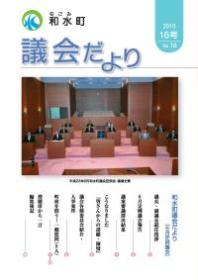 和水町議会だより（6月定例議会）