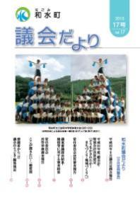 和水町議会だより（9月定例議会）