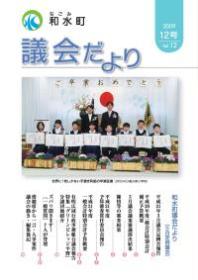 和水町議会だより（3月議会）