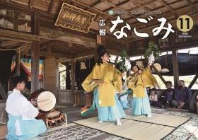 広報なごみ2023年11月号