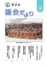 和水町議会だより（6月議会）