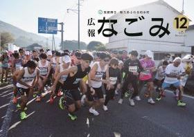 広報なごみ2023年12月号