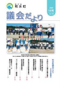 和水町議会だより（9月議会）