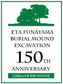 発掘150年記念ロゴ