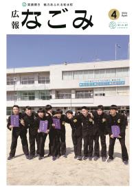 広報なごみ2024年5月号