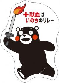 献血はいのちのリレー