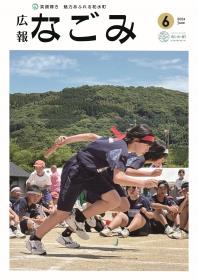 広報なごみ6月号