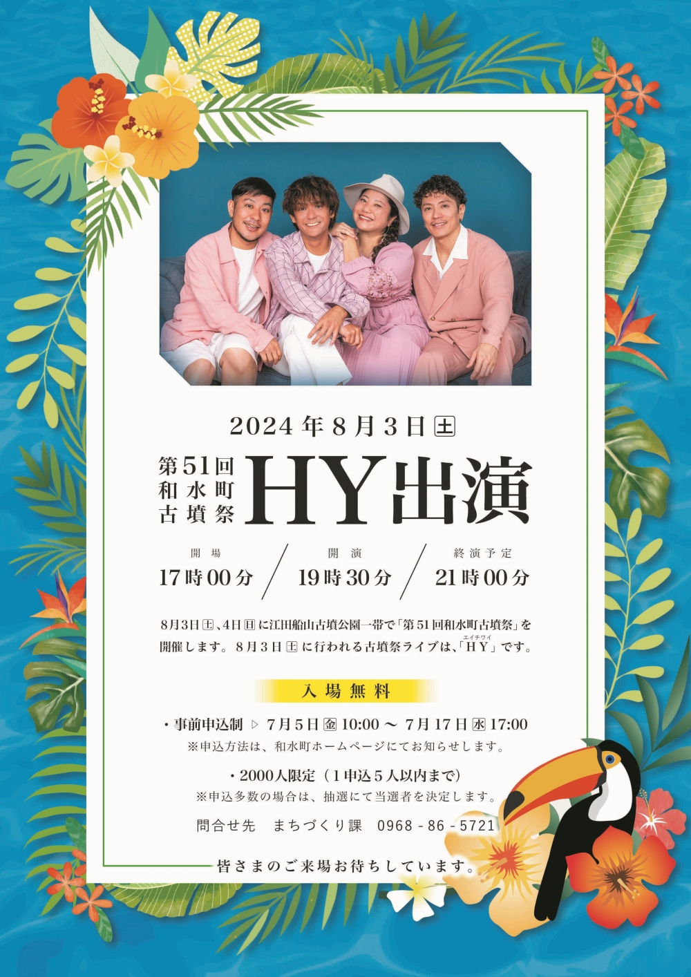 和水町古墳祭ライブ「HY」出演決定