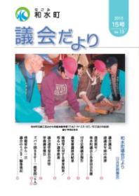 和水町議会だより（12月議会）