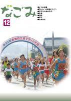 広報なごみ2006年12月号