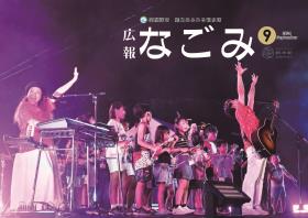 広報なごみ2024年9月号