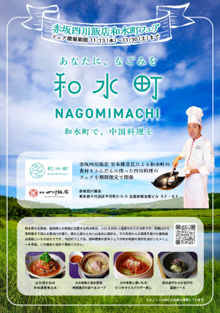 赤坂四川飯店和水町リーフレット