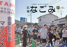 広報なごみ2024年12月号