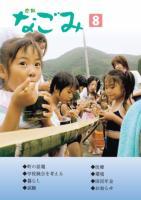 広報なごみ2007年8月号