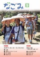広報なごみ2007年9月号