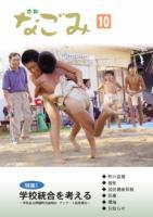 広報なごみ2007年10月号