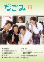 広報なごみ2008年2月号