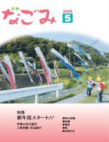 広報なごみ2008年5月号