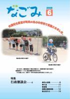 広報なごみ2008年6月号