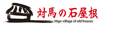 対馬の石屋根
