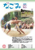 広報なごみ2008年10月号