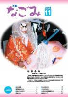 広報なごみ2008年11月号