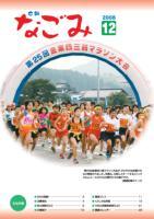 広報なごみ2008年12月号
