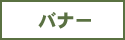 バナー見本