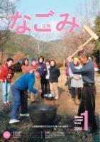 広報なごみ2009年1月号