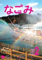 広報なごみ2009年2月号