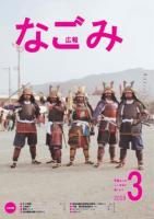 広報なごみ2009年3月号