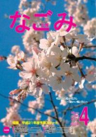 広報なごみ2009年4月号