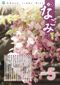 広報なごみ2009年5月号