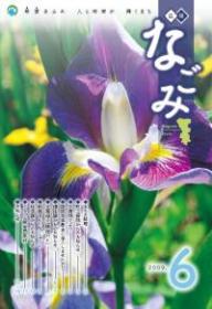 広報なごみ2009年6月号
