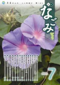 広報なごみ2009年7月号
