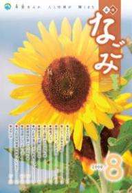 広報なごみ2009年8月号