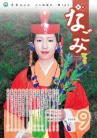 広報なごみ2009年9月号
