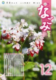 広報なごみ2009年12月号