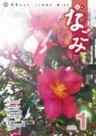 広報なごみ2010年1月号