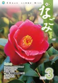 広報なごみ2010年3月号