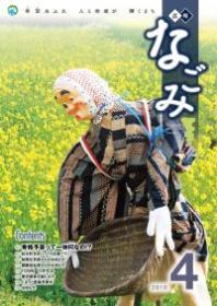 広報なごみ2010年4月号