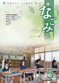 広報なごみ2010年5月号
