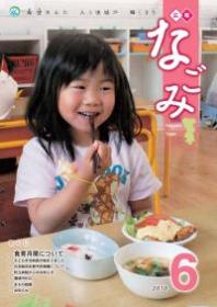 広報なごみ2010年6月号