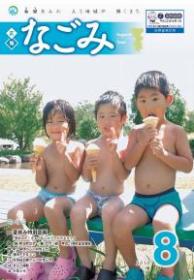 広報なごみ2010年8月号