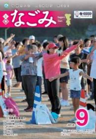 広報なごみ2010年9月号