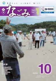 広報なごみ2010年10月号