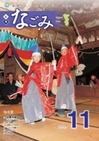 広報なごみ2010年11月号
